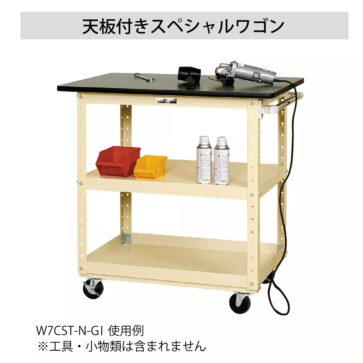 天板付きスペシャルワゴン